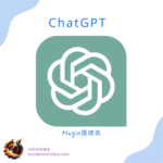 List of all Plugins in the ChatGPT Plugin Store (Last updated: 2023/06/01) 14 ChatGPT Plugins 匯總表