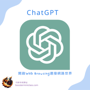 ChatGPT Plus (Web Browsing mode) - Opens the gateway to the online world with ChatGPT. 8 開啟ChatGPT Web Browsing功能