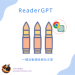 ReadGPT-一鍵總結網站文章