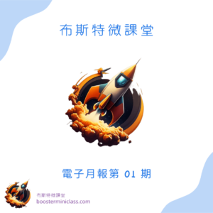 Booster Mini Class E-Newsletter - Issue 1 1 布斯特微課堂電子月報第1期