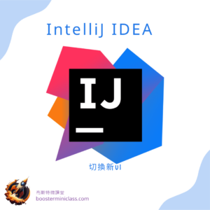 IntelliJ IDEA 切換新UI