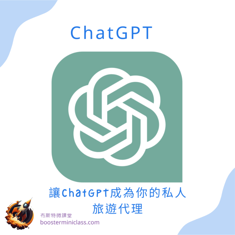 讓ChatGPT成為你的私人旅遊代理