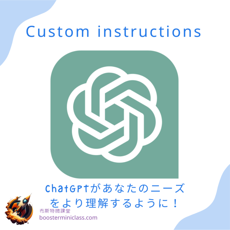 Custom instructions | ChatGPTがあなたのニーズをより理解するように! 3 chatgpt custom instructions jp