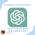 chatgpt custom instructions kr