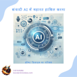 संवादी AI में महारत हासिल करना: प्रॉम्प्ट डिज़ाइन का परिचय 55 mastering_conversational_ai_in