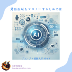 対話型AIをマスターするための鍵:プロンプト設計入門ガイド 13 mastering_conversational_ai_jp