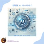 대화형 AI 마스터하기: 프롬프트 설계 입문 가이드 14 mastering_conversational_ai_kr