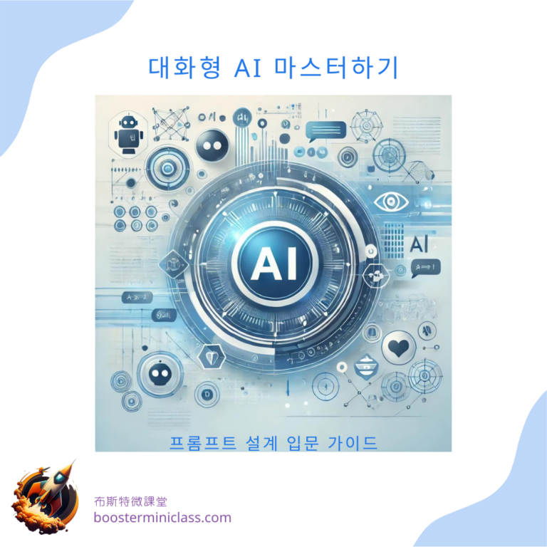 mastering_conversational_ai_kr
