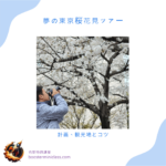 夢の東京桜花見ツアー:計画、観光地とコツ 49 tokyo_sakura_jp