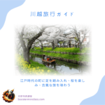 【川越旅行ガイド】江戸時代の町に足を踏み入れ、桜を楽しみ、古風な旅を味わう 46 Kawagoe_202403_title_jp