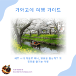 【가와고에 여행 가이드】에도 시대 마을로 떠나, 벚꽃을 감상하고 옛 정취를 즐기는 여행 17 Kawagoe_202403_title_kr