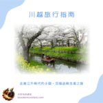 Kawagoe_202403_title_tw