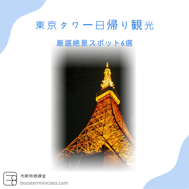 Tokyo_Tower_ Day_Trip_jp