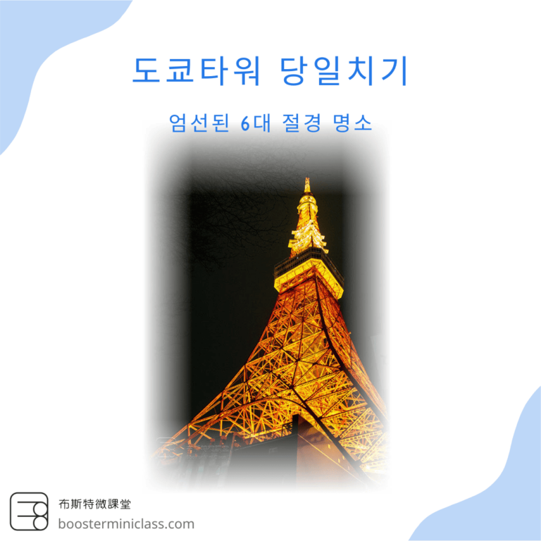 Tokyo_Tower_ Day_Trip_kr