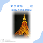 Tokyo_Tower_ Day_Trip_zh