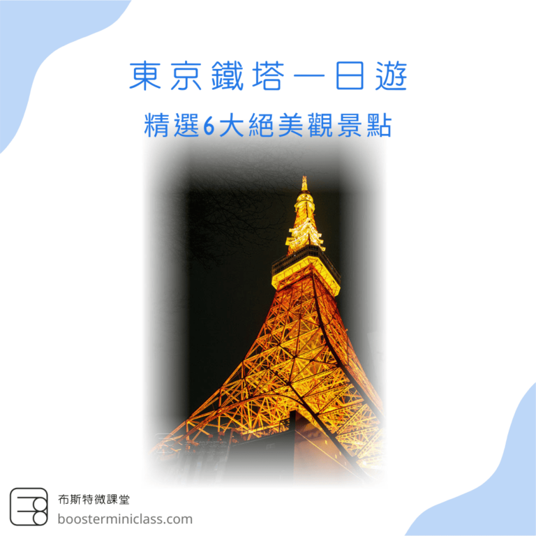 Tokyo_Tower_ Day_Trip_zh