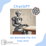 ChatGPT का उपयोग करके अनुकूलित परीक्षण बनाने का मार्गदर्शन: गुणन तालिका के उदाहरण के साथ 13 chatgpt-create-exercise-hi