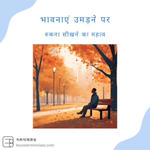 भावनाएं उमड़ने पर: रुकना सीखने का महत्व 1 emotions_learning_to_pause_in