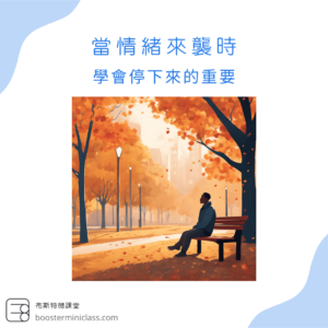 emotions_learning_to_pause_zh